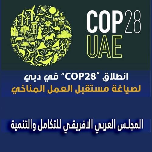 الامم المتحدة - مؤتمر المناخ يعتمد المجلس العربي الافريقي للتكامل والتنمية مراقب دائم ويشارك في مؤتمر المناخ COP 28 دبي